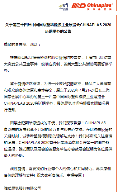 關(guān)于山東塑邦參加國際染料、橡塑工業(yè)展覽會(huì)延期通知