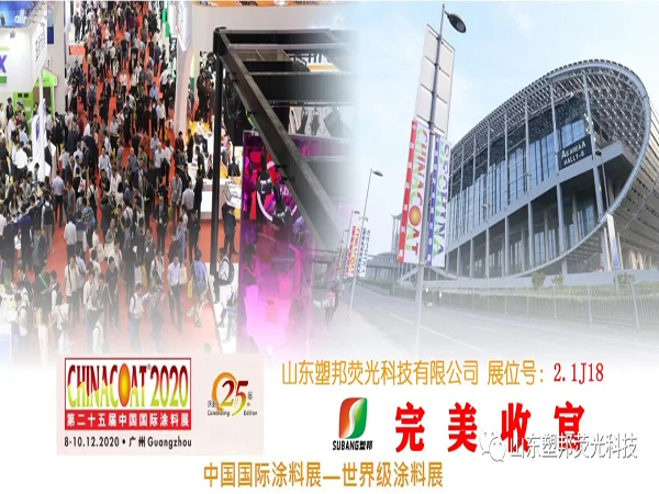 2020中國(guó)國(guó)際涂料展圓滿落幕，山東塑邦期待與您明年再聚！